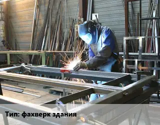 Изготовление металлоконструкций фахверк здания